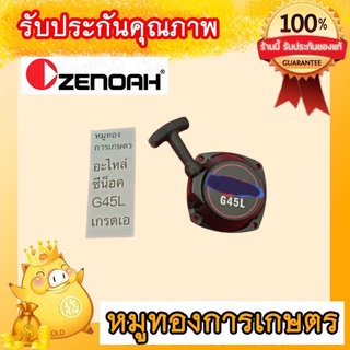 ฝาสตาร์เครื่องตัดหญ้าG45Lเกรดเทียบ#สติกเกอร์ติดยี่ห้ออาจไม่เหมือนภาพตัวอย่างแต่ใช้กับซีน็อคได้แน่นอน