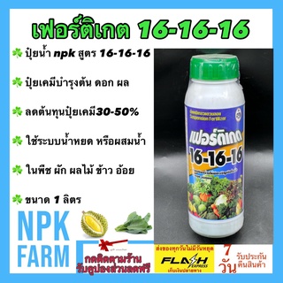 เฟอร์ติเกต 16-16-16 ขนาด 1 ลิตร N-P-K ปุ๋ยน้ำ สูตรเสมอ เร่งต้น เร่งดอก เร่งผล ใช้ได้กับทุกพืช ดูดซึมได้ไวมาก