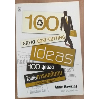 100 สุดยอดไอเดียการลดต้นทุน /Anne Hawkins