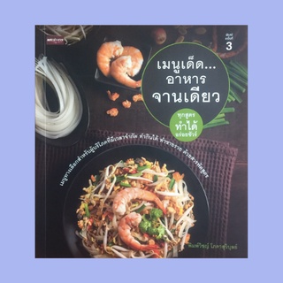 หนังสืออาหาร เมนูเด็ด...อาหารจานเดียว ทุกสูตรทำได้อร่อยชัวร์ : ข้าวผัดสับปะรด กุ้งผัดพริกเกลือ ผัดเผ็ดสะตอทะเลรวม