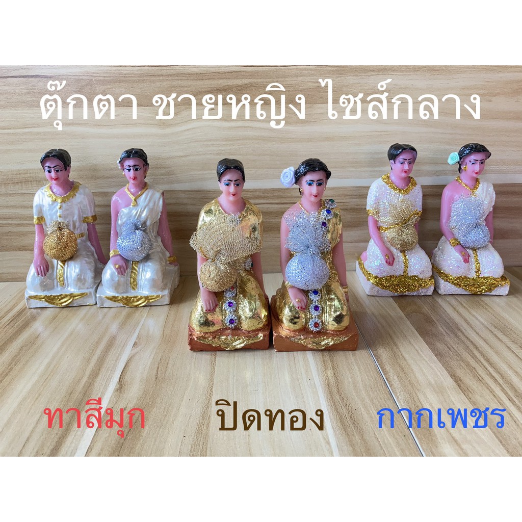 ตุ๊กตาชายหญิงตุ๊กตาตั้งศาลขนาดกลางคนรับใช้ (ราคาต่อคู่) สินค้ามี 3 แบบ