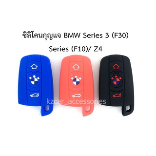 ซิลิโคนกุญแจ BMW Series 3/ Series(F10)/ Z4