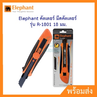 Elephant คัตเตอร์ มีดคัตเตอร์  รุ่น R-1801 18 มม.