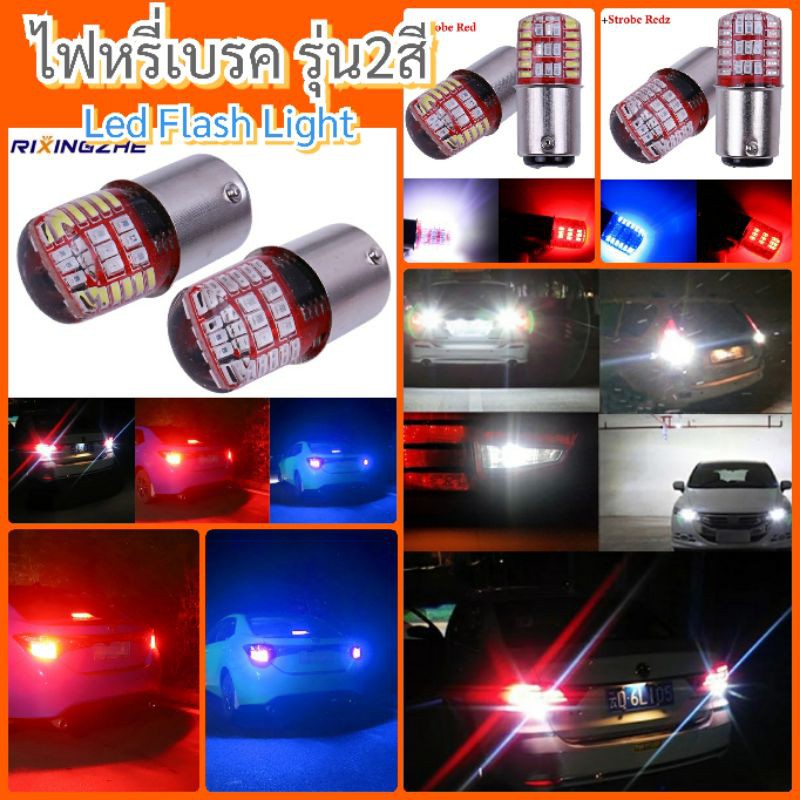 หลอดไฟหรี่+ไฟเบรค น้ำเงินหรี่+แดงแฟลช 12Vบรรจุ2หลอด