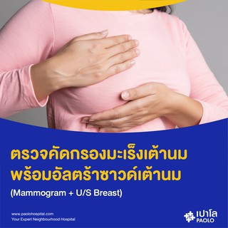 [E-Coupon] เปาโล สมุทรปราการ - ตรวจหามะเร็งเต้านม พร้อมอัลตร้าซาวด์เต้านม