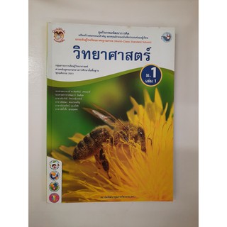 8854515098869 วิทยาศาสตร์ ม.1 เล่ม 1