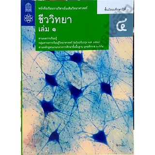 หนังสือเรียนชีววิทยา ม.4-ม.6 #สสวท