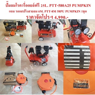 ปั๊มลมโรตารี่ออยล์ฟรี 25L. PTT-580A25 PUMPKIN “สินค้าเก่าเก็บ สต็อคเหลือตัวสุดท้าย”