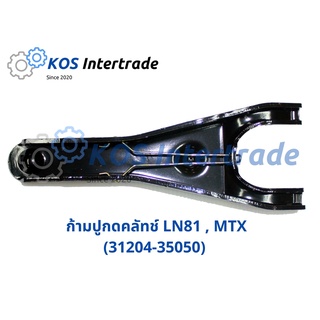 ก้ามปูกดคลัทช์  LN81 , MTX (31204-35050)