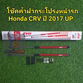 โช๊คค้ำฝากระโปรงหน้ารถ HONDA CRV 2017 UP
