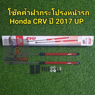 โช๊คค้ำฝากระโปรงหน้ารถ HONDA CRV 2017 UP