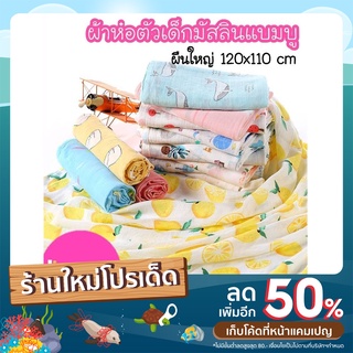 ผ้าห่อตัวเด็ก ผ้าห่อตัวมัสลินแบมบู Muslin Bamboo ผ้าห่อตัวมัสลินเยื่อไผ่ ขนาด 120x120 ซม. ผ้านิ่ม ไม่ระคายผิว 🚚พร้อมส่ง