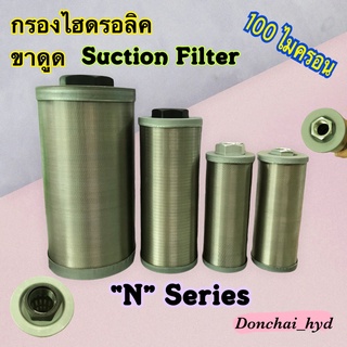 กรองไฮดรอลิค "N" ไส้กรองน้ำมันไฮดรอลิค กรองขาดูด 1/2" - 1 1/2" (Suction Filter)