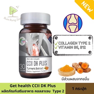 Get health by S.K.D CCII DK plus คอลลาเจน เสริมสร้างกระดูกและข้อต่อ 30เม็ด