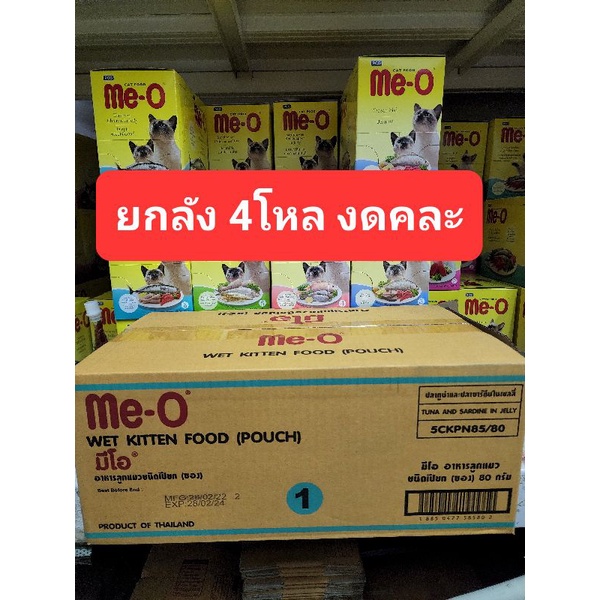 ถูกสุด!! ยกลัง 48ซอง×80กรัม มีโอ เพ้า อาหารเปียกแมว
