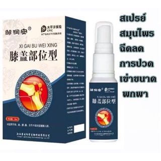 สเปรย์สมุนไพร ฉีดห้วเข่าบรรเทาข้อเข่า Knee pain relief sprayลดเมื่อย ลดปวด