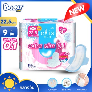 BUBBLY BABY ผ้าอนามัยบางพิเศษ ผ้าอนามัยมีปีก เอลิส Elis ขนาด 22.5 cm. 9ชิ้น รุ่น Extra Slim 0.1