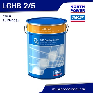 SKF LGHB 2/5 จาระบีรับแรงกดสูง