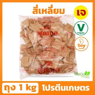 โปรตีนเกษตร ฟู้ดเทค (สี่เหลี่ยม) 1 กิโลกรัม | โปรตีนเจ โปรตีนเนื้อดี โปรตีนฮ่องกง ต้องตราฟู้ดเทค โปรดักส์เท่านั้น