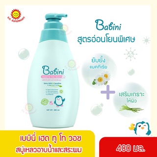 BABINI Head to Toe Wash เบบินี่ ครีมอาบน้ำและสระผม แบบ 2 IN 1 สูตรอ่อนโยน ไม่ระคายเคืองผิว 480 มล.