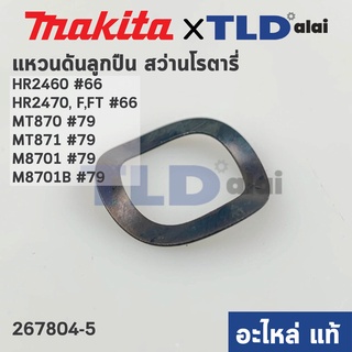 แหวนดันลูกปืน ท้ายทุ่น (แท้) ใช้ได้กับยี่ห้อ Makita มากีต้า รุ่น HR2460, HR2470 #66, HR2470F #66, HR2470FT #66, M8701...