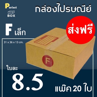 กล่องไปรษณีย์ F เล็ก = มัด 20ใบ ส่งด่วน 1 วัน ส่งฟรีทั่วประเทศ