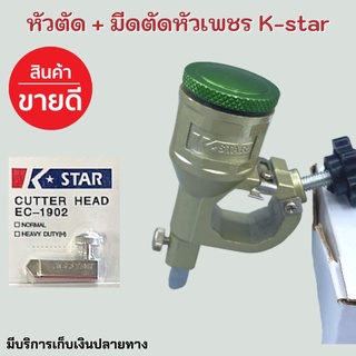 หัวสไลด์น้ำมันทีคัตเตอร์ T cutter 8 เหลี่ยม K STAR ของแท้ 💯 Made in KOREA🌟 หัวตัดเพชรสำหรับ ทีคัตเตอร์ + มีดตัดหัวเพชร