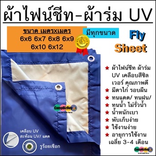 ผ้าฟลายชีท flysheet ผ้าร่ม UV เกรดAAA โรงงานไทย น้ำหนักเบา เจาะรูร้อยเชือกรอบผืนพร้อมใช้งาน 6x6 6x7 6x8 6x9 6x10 6x12 ดี