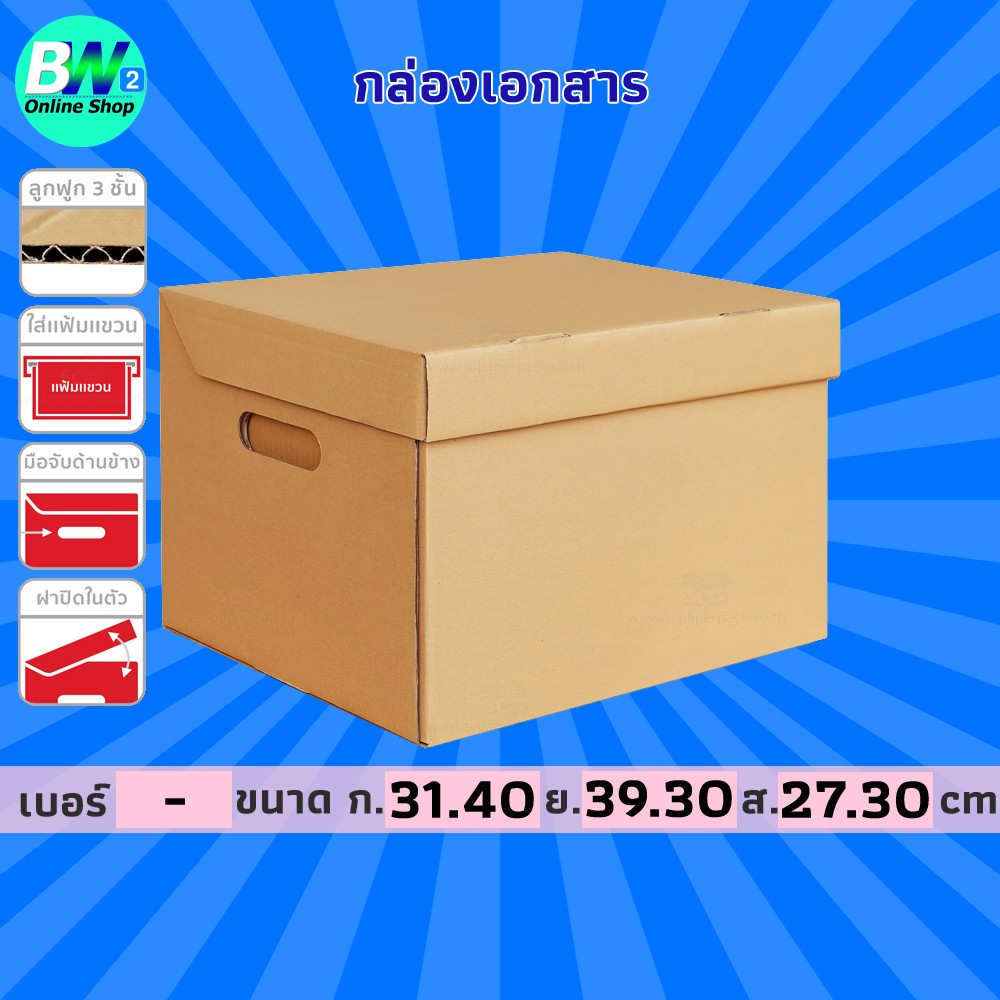 กล่องเอกสาร 3 ชั้น ฝาในตัว 31.40X39.30X27.30CM (แฟ้มแขวน) (แพ็ค 5)