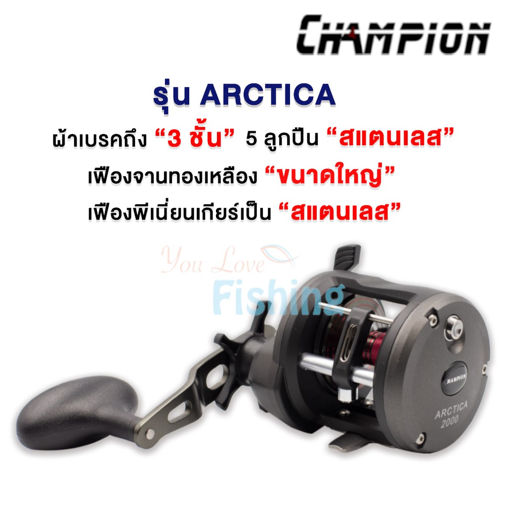 รอกเบทกลม Champion ARCTICA พรีเนียร์เกียร์เป็น “สแตนเลส” มีทั้งหมุนซ้ายและหมุนขวา