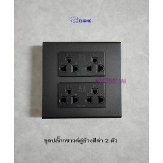 Chang PCH-904N-CBK ปลั๊กกราวด์คู่สีดำ 2 ตัว พร้อมหน้ากาก 6 ช่อง แบบเสียบสายล็อค