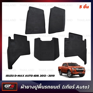 ผ้ายางปูพื้นรถยนต์ 5ชิ้น ใส่ อีซูซุ ดีแม็ค ดีแม็ก ดี-แม็ค ออโต้ 2WD 4WD ปี 2012-2019