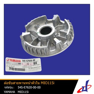 ล้อขับสายพานหน้าตัวใน ยามาฮ่า มีโอ115ไอ YAMAHA MIO115i อะไหล่แท้จากศูนย์ YAMAHA (54S-E7620-00)