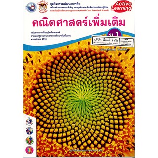 ชุดกิจกรรมฯ คณิตศาสตร์เพิ่มเติม ม.1 เล่ม 2 พว./64.-/8854515228631