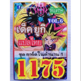 การ์ดยูกิ แปลไทย 1175