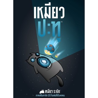 [ของแท้] เหมียว ปะทุ [ภาษาไทย][บอร์ดเกม][boardgame][expansion][ตัวเสริม]