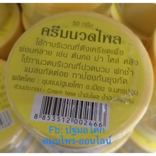 ครีมนวดไพล ปฐมอโศก 50g.