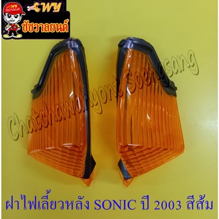 ฝาไฟเลี้ยวหลัง คู่ ซ้าย/ขวา โซนิค SONIC ปี เก่า - 2003 สีส้ม อย่างดี(5902,32960)