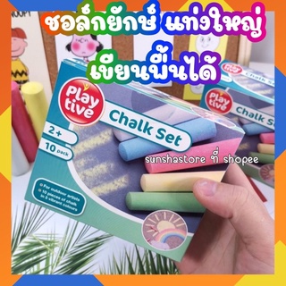 พร้อมส่ง🌈ชอล์ก เขียนพื้นได้ แท่งใหญ่ สำหรับเด็ก play live Chalk แท่งใหญ่ แถมฟรี ปลอกชอล์ก ทุกเซ็ต