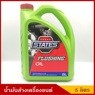 STATES น้ำมันล้างเครื่องยนต์ Flushing Oil ล้างภายในเครื่องยนต์ ขนาด 5 ลิตร