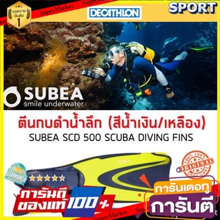 ถูกที่สุด✅  ตีนกบสำหรับดำน้ำลึกรุ่น SCD 500 (สีน้ำเงิน/เหลือง FLUO) SUBEA ตีนกบและบูทดำน้ำ