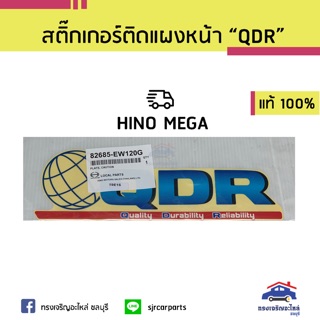 (แท้💯%)สติ๊กเกอร์ติดแผงหน้า “QDR” Hino Mega