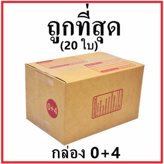 (20 ใบ)กล่องไปรษณีย์ กระดาษ KA  ฝาชน (เบอร์ 0+4) พิมพ์จ่าหน้า กล่องพัสดุ กล่องกระดาษ