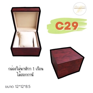 C29 กล่องนาฬิกา 1 เรือน  ไม้ฮอกกานี. F1-3