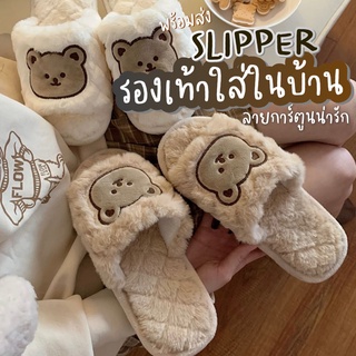 [KMXUQ4ลด45B💸]￼[พร้อมส่ง🐻]รองเท้าใส่ในบ้าน รองเท้าสลิปเปอร์ slipper ลายหมี พื้นยางมีกันลื่น ขนนุ่มฟูมาก