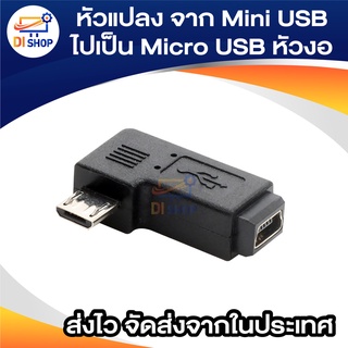 หัวแปลง อะแดปเตอร์แปลง จาก Mini USB ไปเป็น Micro USB หัวงอ ( Mini USB Female to Micro USB Male Adapter )