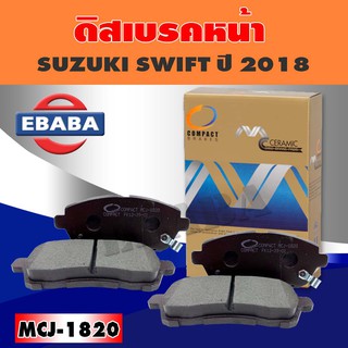 Compact Brakes ผ้าเบรคหน้า SUZUKI SWIFT ปี 2018 รหัส MCJ-1820