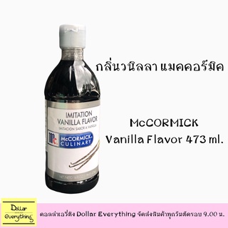 กลิ่นวนิลลา Mc Cormick ขนาด 473 Ml.แมคคอร์มิคกลิ่นวานิลลา Vanilla Flavor สินค้าพร้อมส่ง