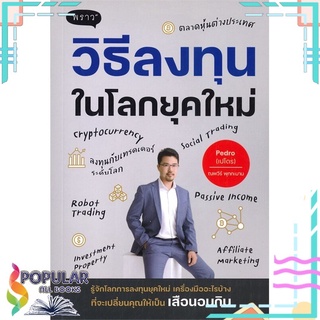 หนังสือ วิธีลงทุนในโลกยุคใหม่ #  พราว