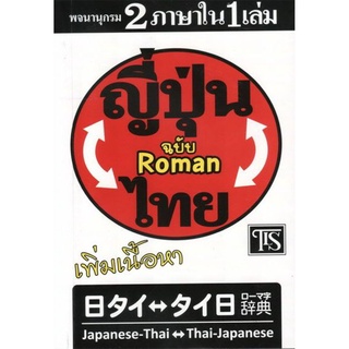 B2S หนังสือ พจนานุกรม ญี่ปุ่น-ไทย ไทย-ญี่ปุ่น 2 ภาษาใน 1 เล่ม